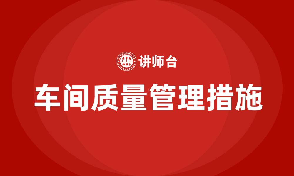 文章车间关于质量建议和措施的缩略图