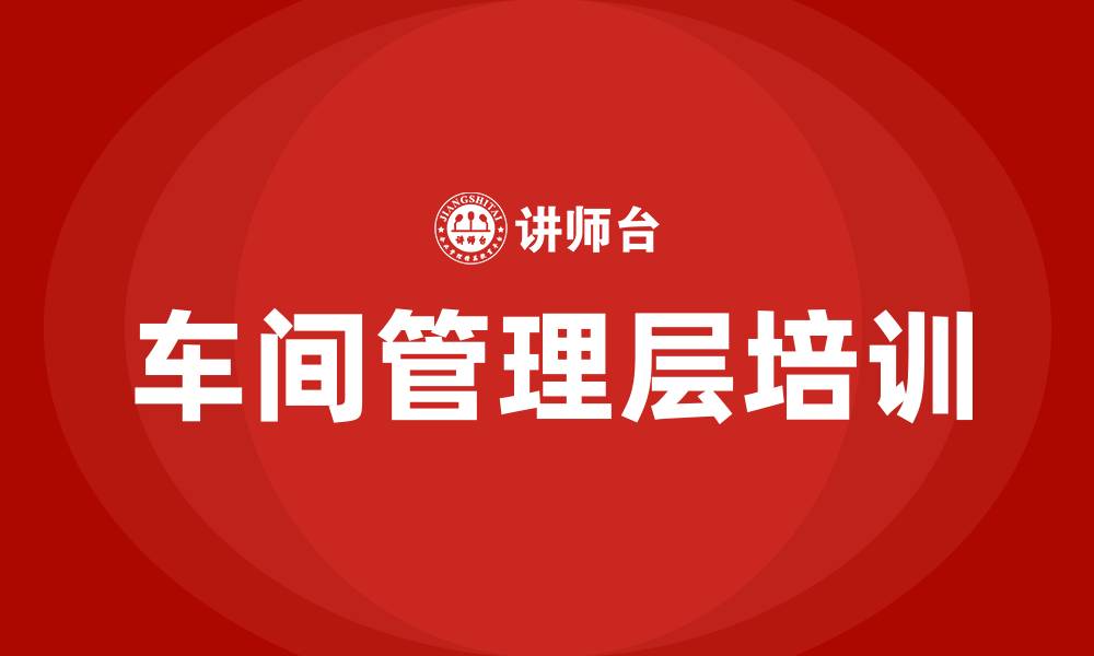车间管理层培训