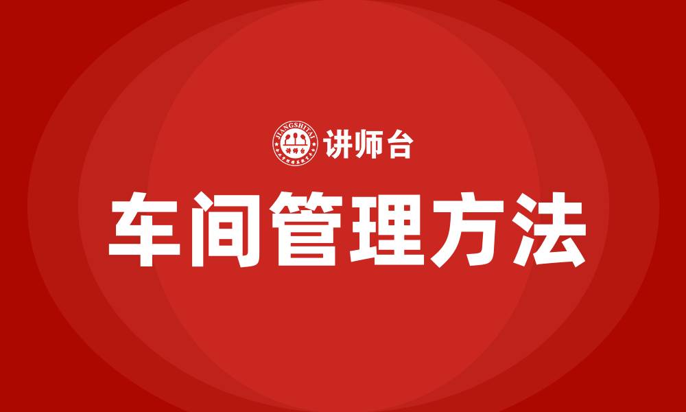 文章车间管理的五大基本方法的缩略图