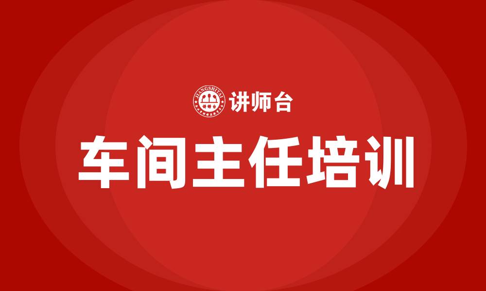 文章车间管理培训车间主任培训的缩略图