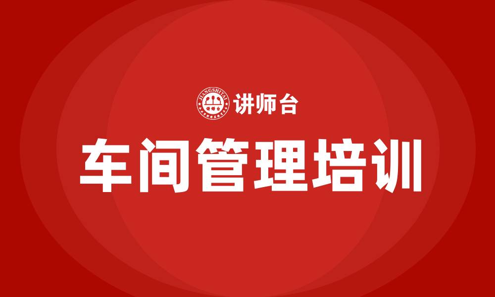 文章车间管理七方面的缩略图