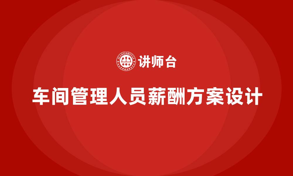 文章车间管理人员工资方案的缩略图