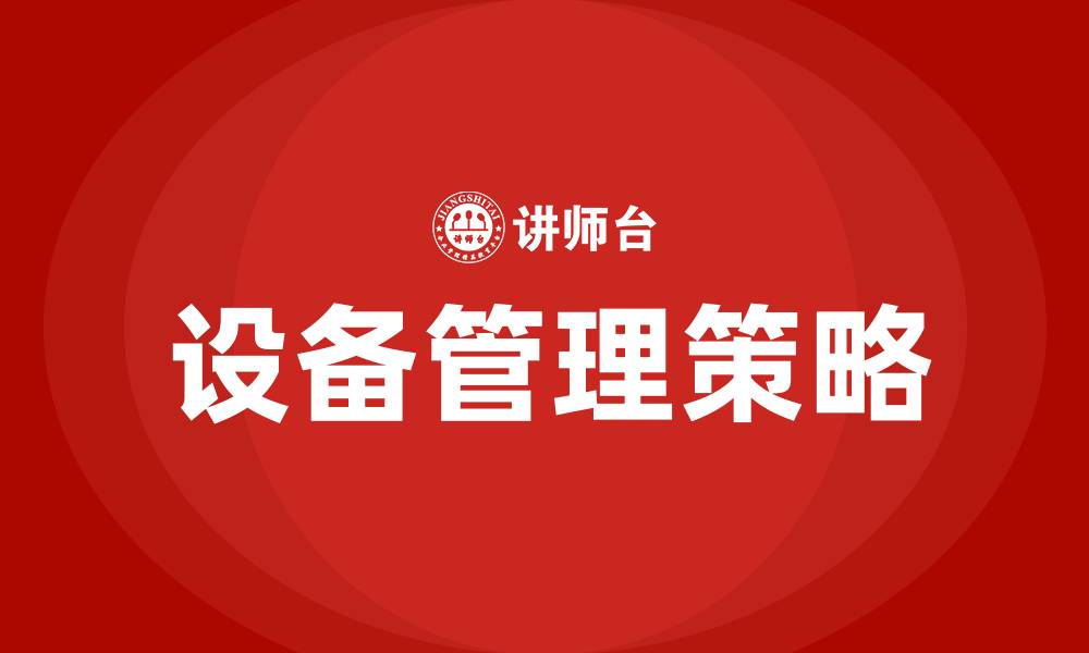 设备管理策略