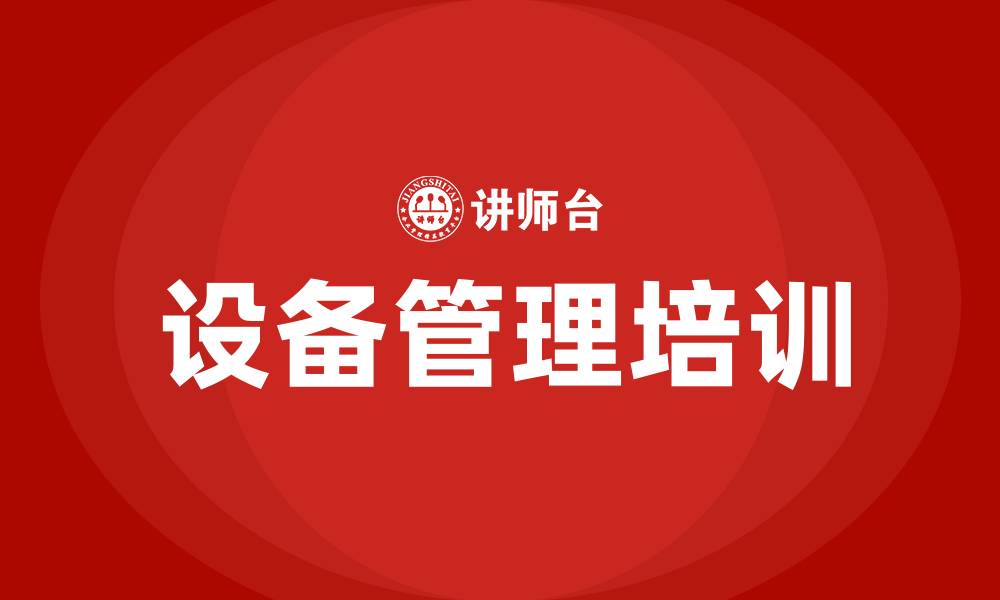 文章车间设备管理方法的缩略图
