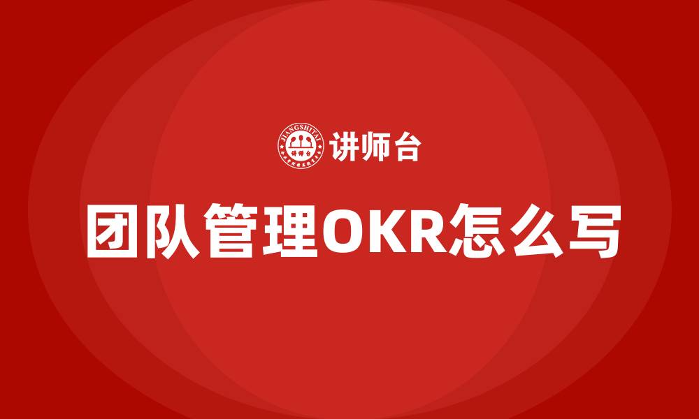 团队管理OKR怎么写