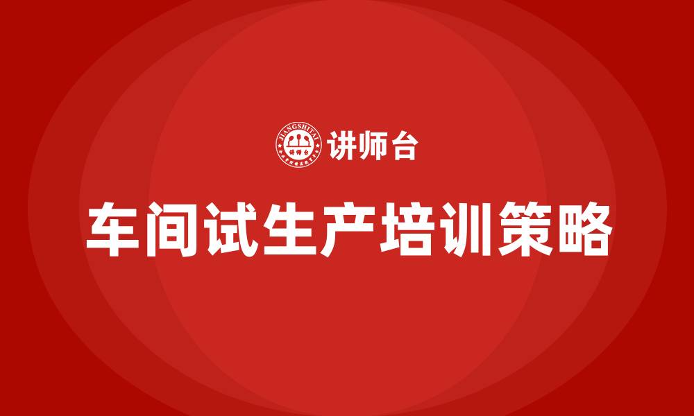 文章车间试生产方案的缩略图