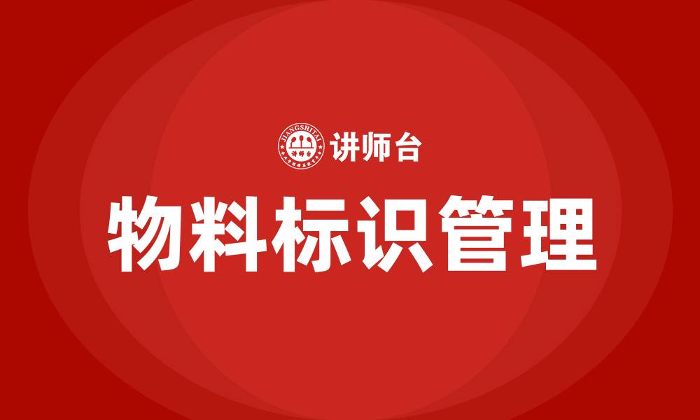文章车间物料标识管理办法的缩略图