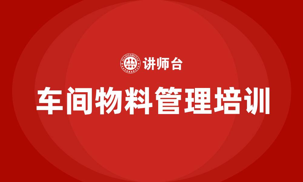 文章车间物料管理的缩略图