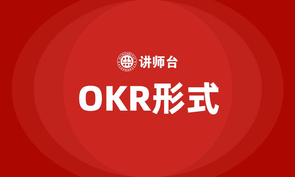 OKR形式