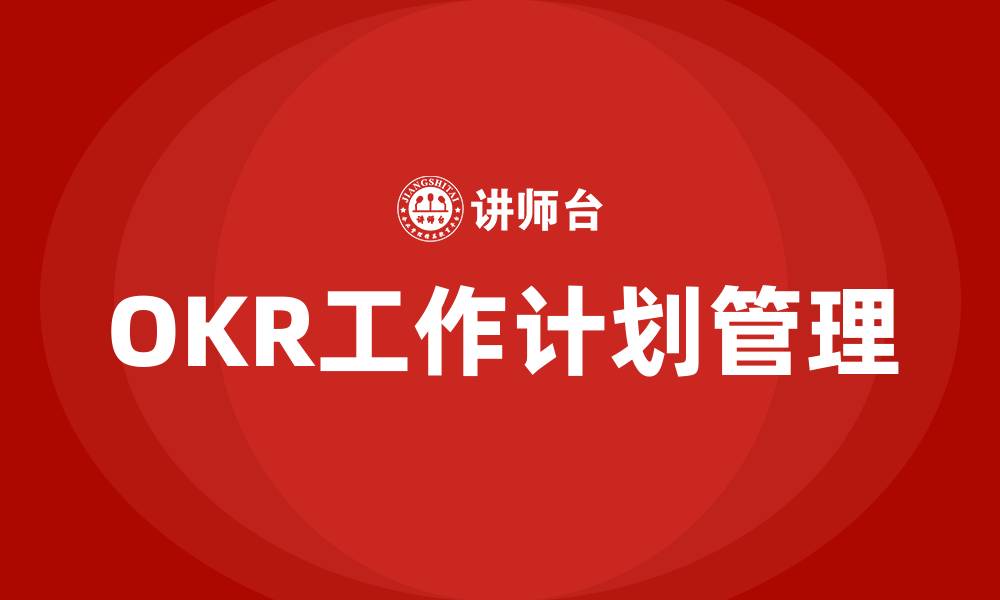OKR工作计划管理