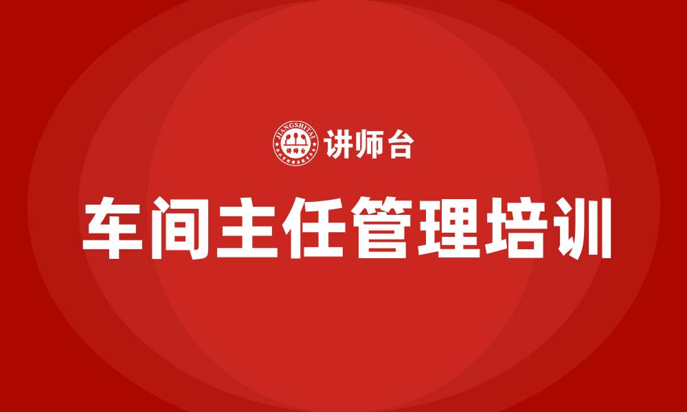 文章车间主任管理的缩略图