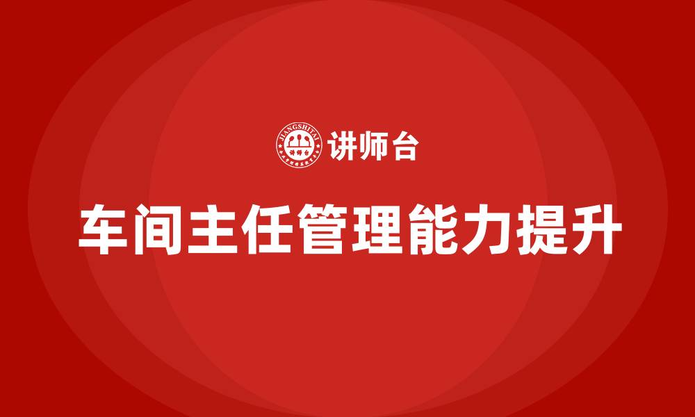 文章车间主任管理基本方案的缩略图