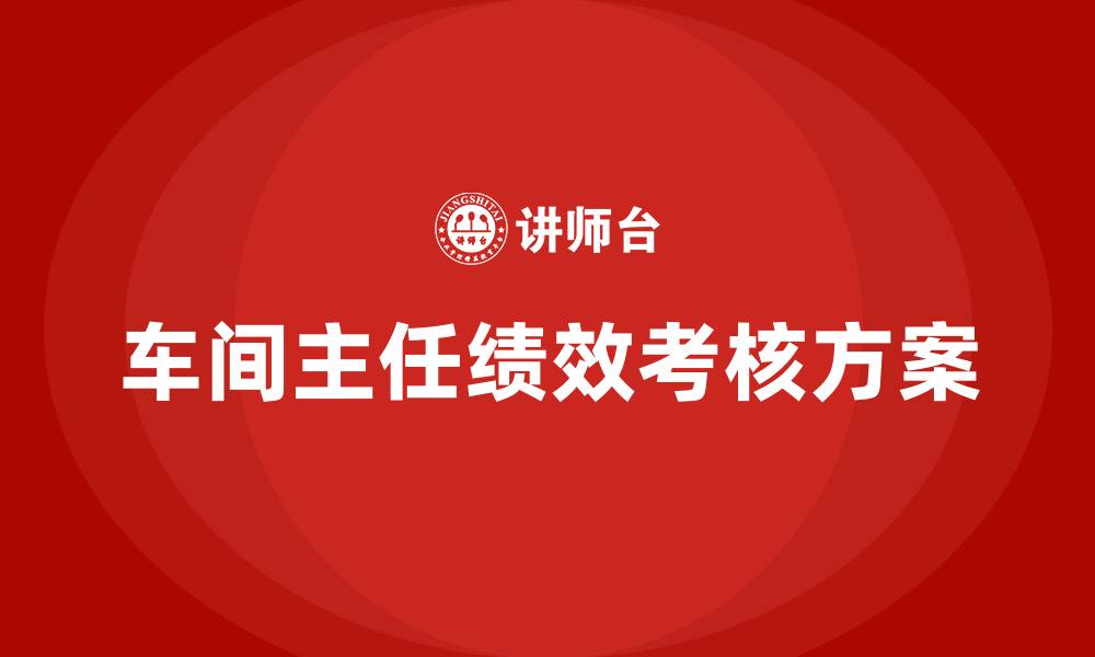 文章车间主任考核绩效考核方案的缩略图