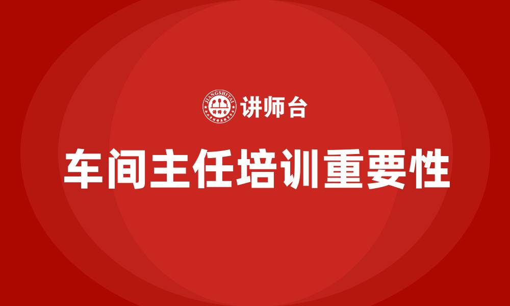 文章车间主任培训的缩略图