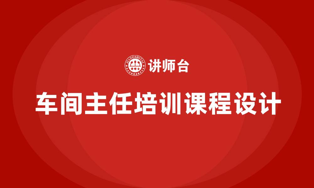 文章车间主任培训课程的缩略图