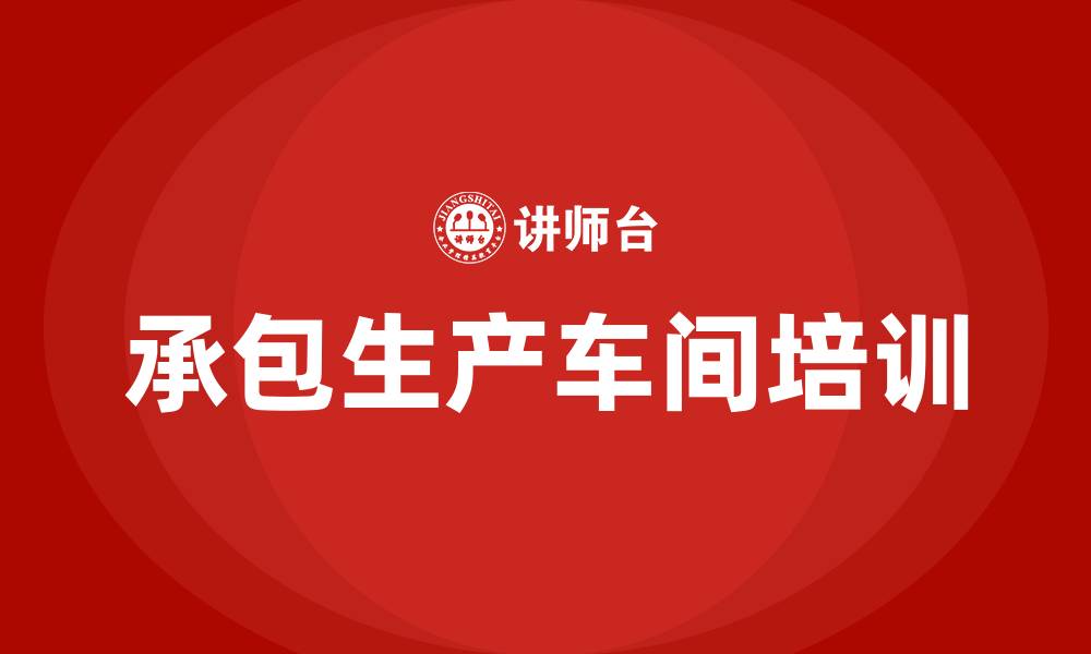 文章承包生产车间方案的缩略图