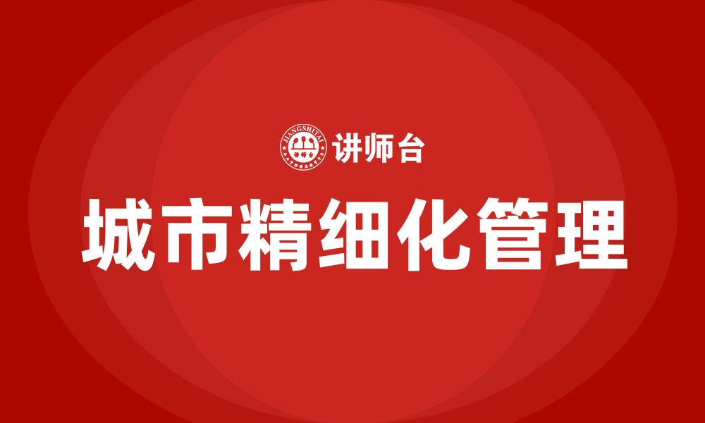 文章城市精细化管理培训的缩略图