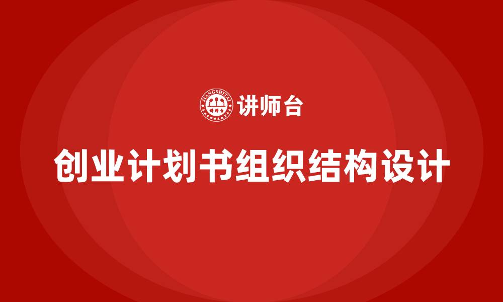 文章创业计划书人员及组织结构的缩略图