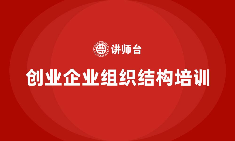 创业企业组织结构培训