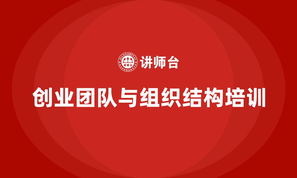 文章创业团队及组织结构的缩略图