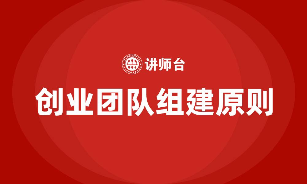 创业团队组建原则