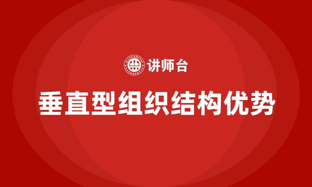 文章垂直型组织结构的优点的缩略图