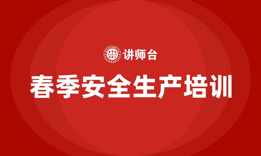 文章春季安全生产知识培训的缩略图