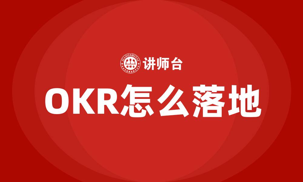 OKR怎么落地