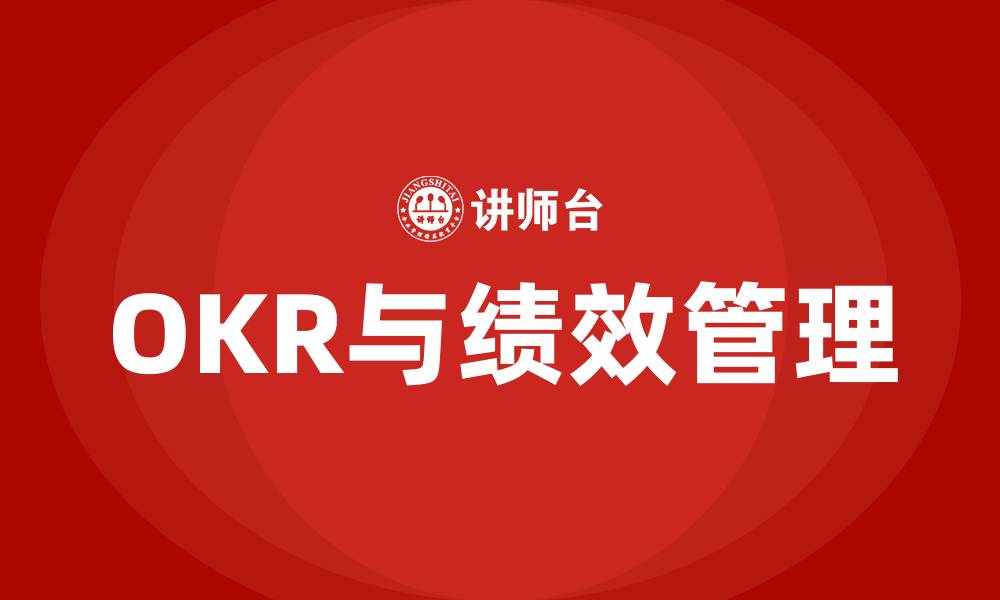 文章OKR与绩效管理的缩略图
