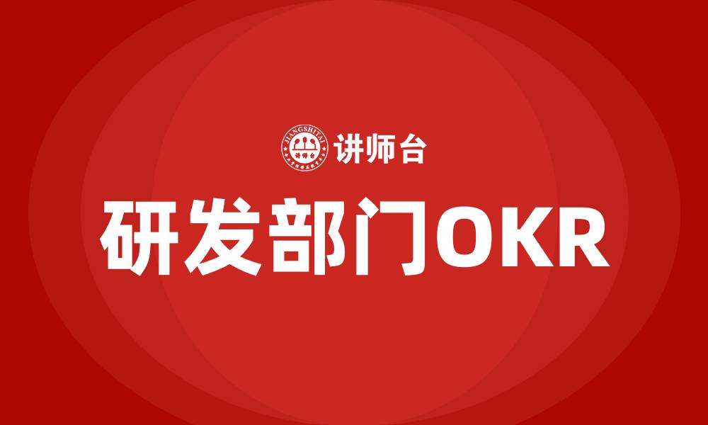 文章研发部门OKR的缩略图