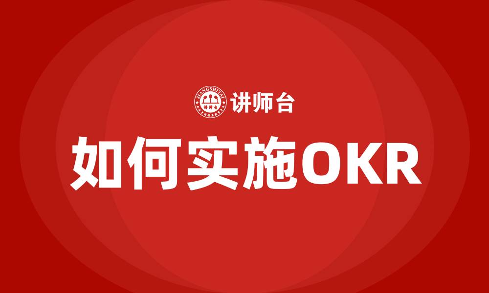 文章如何实施OKR的缩略图