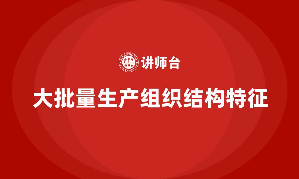 文章大批量生产类型的组织结构特征有的缩略图