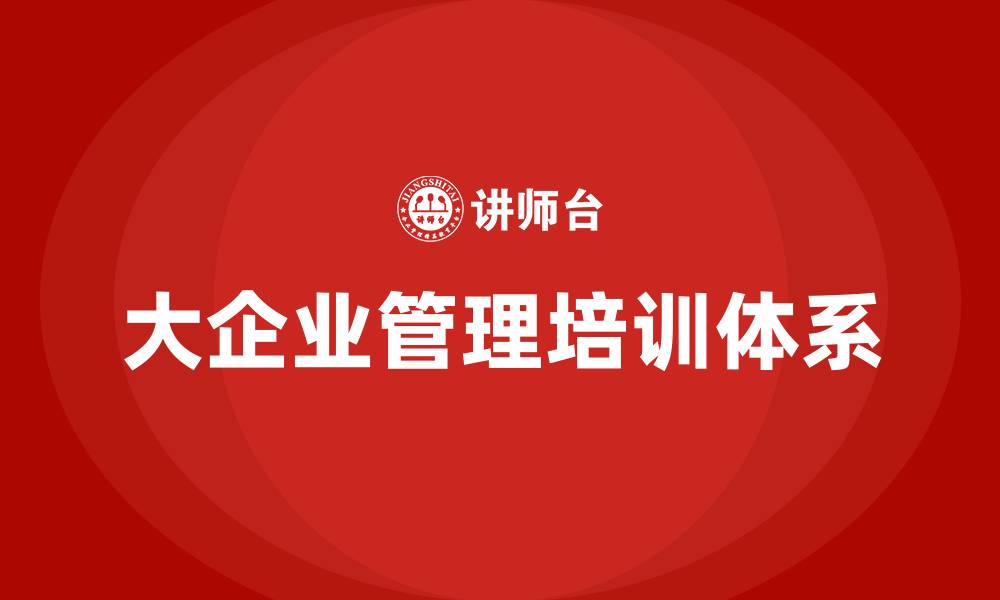 文章大企业管理的缩略图