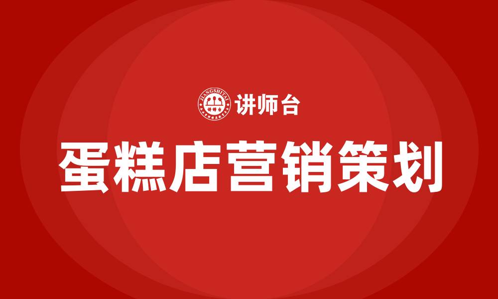 蛋糕店营销策划