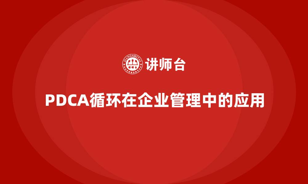 文章戴明循环PDCA的缩略图
