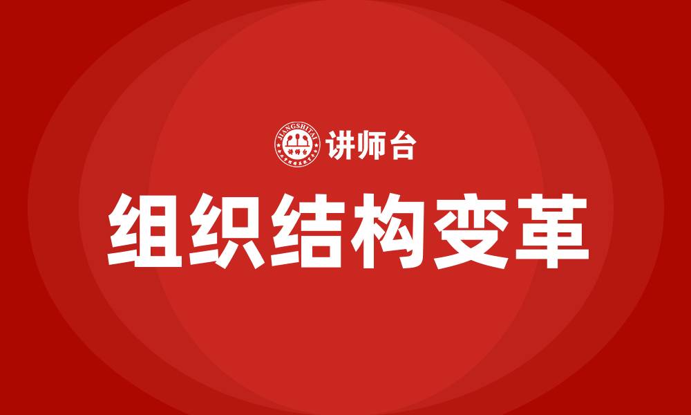 文章当代企业组织结构变革的一大趋势是的缩略图
