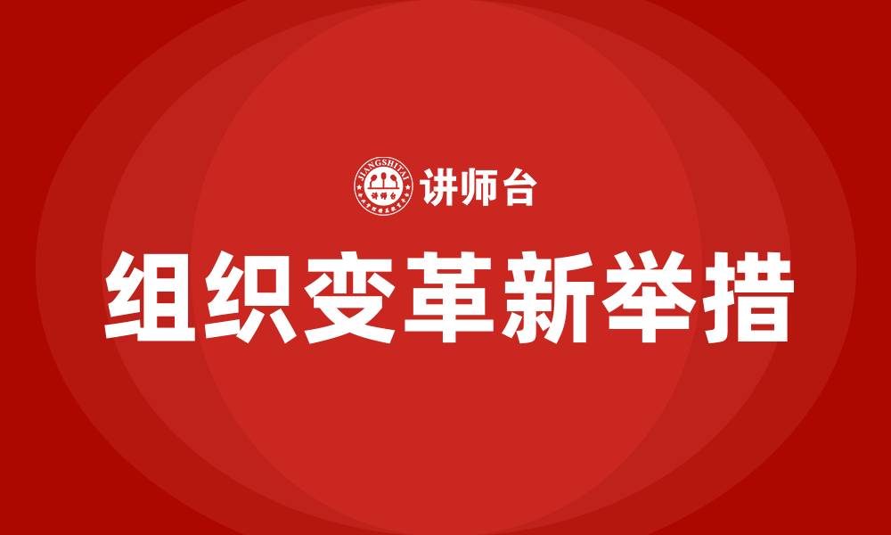 组织变革新举措