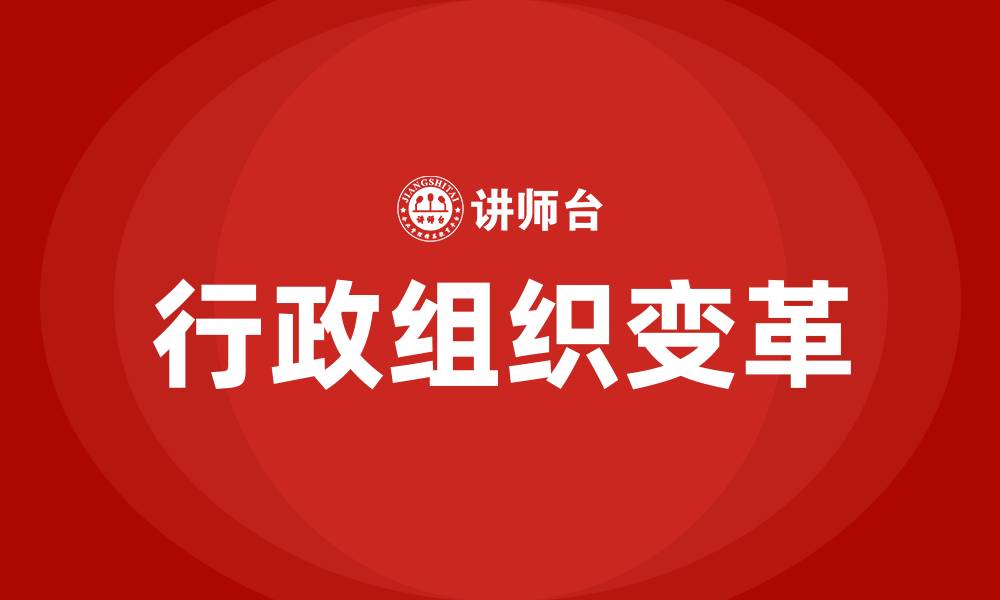 文章当代行政组织的变革趋势的缩略图