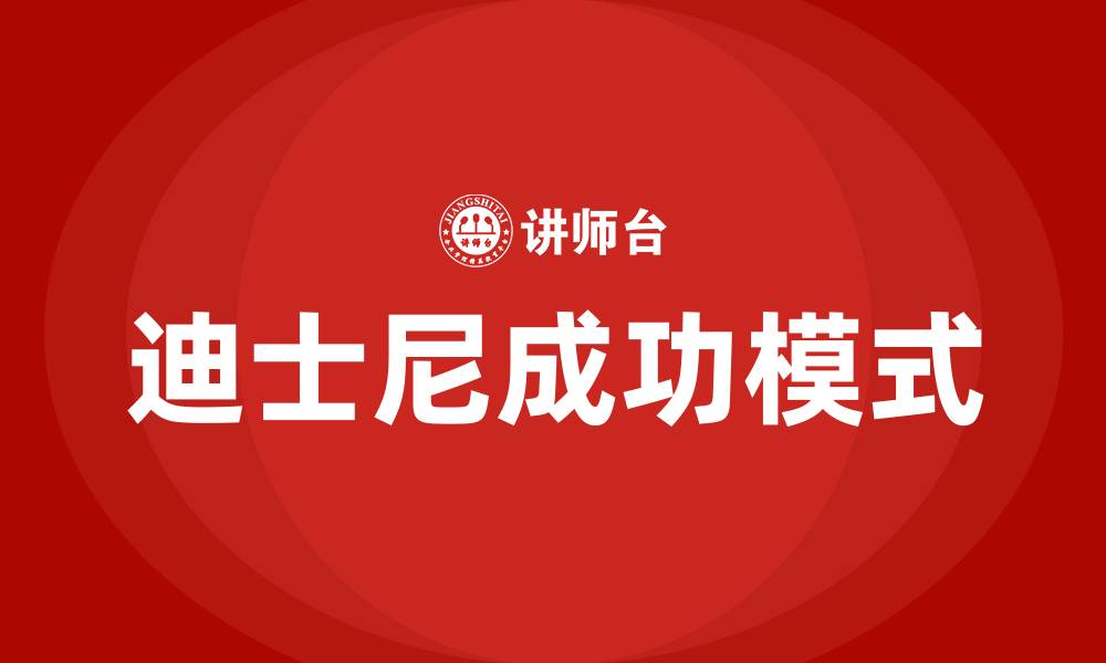 迪士尼成功模式