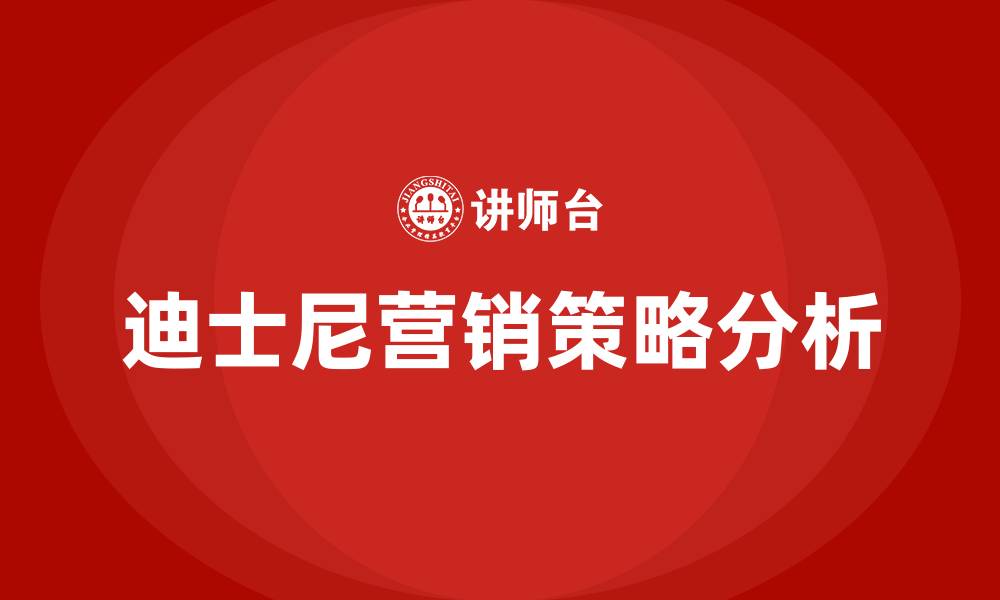 文章迪士尼营销策略的缩略图