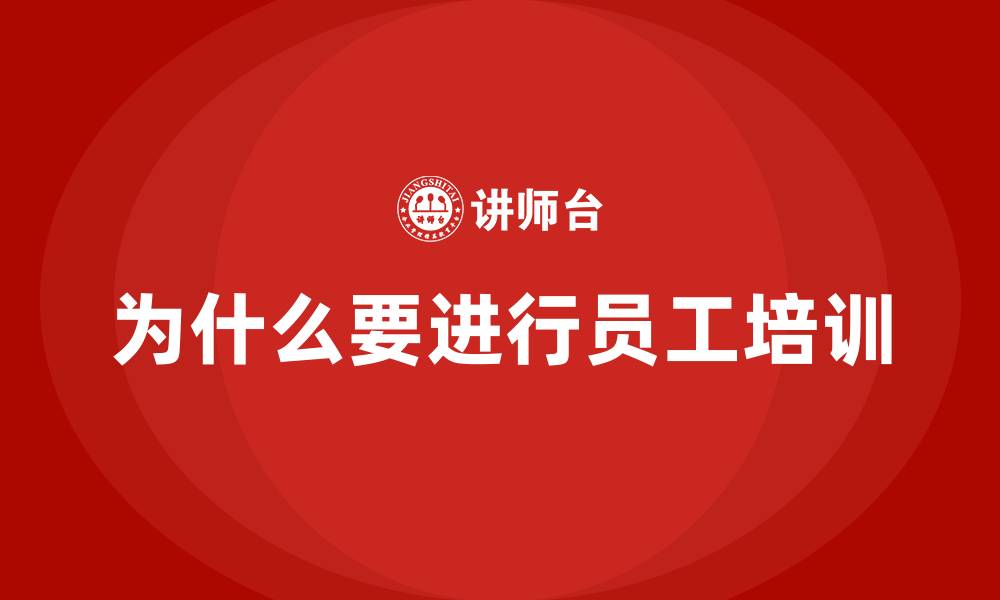 为什么要进行员工培训