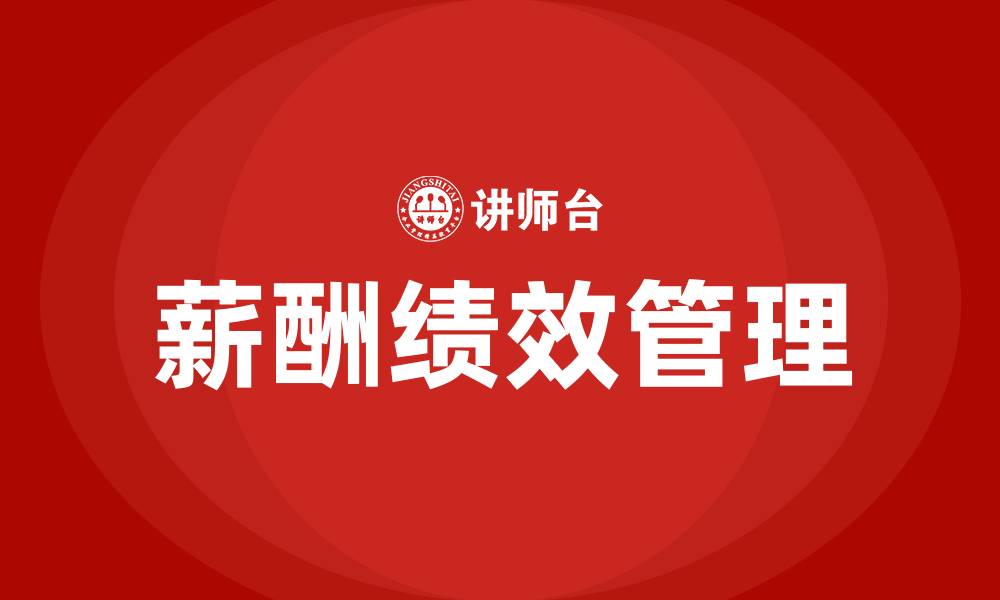 文章电商公司薪酬绩效方案的缩略图