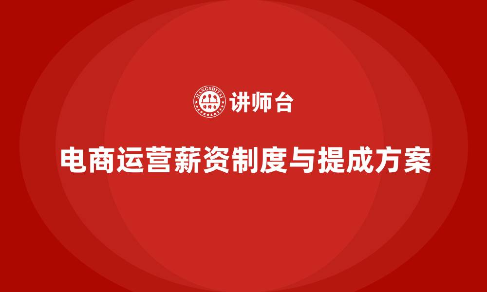 文章电商运营薪资制度及提成方案的缩略图