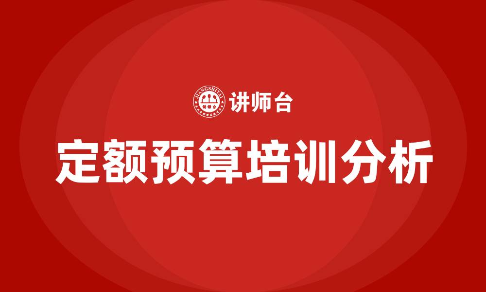 定额预算培训分析