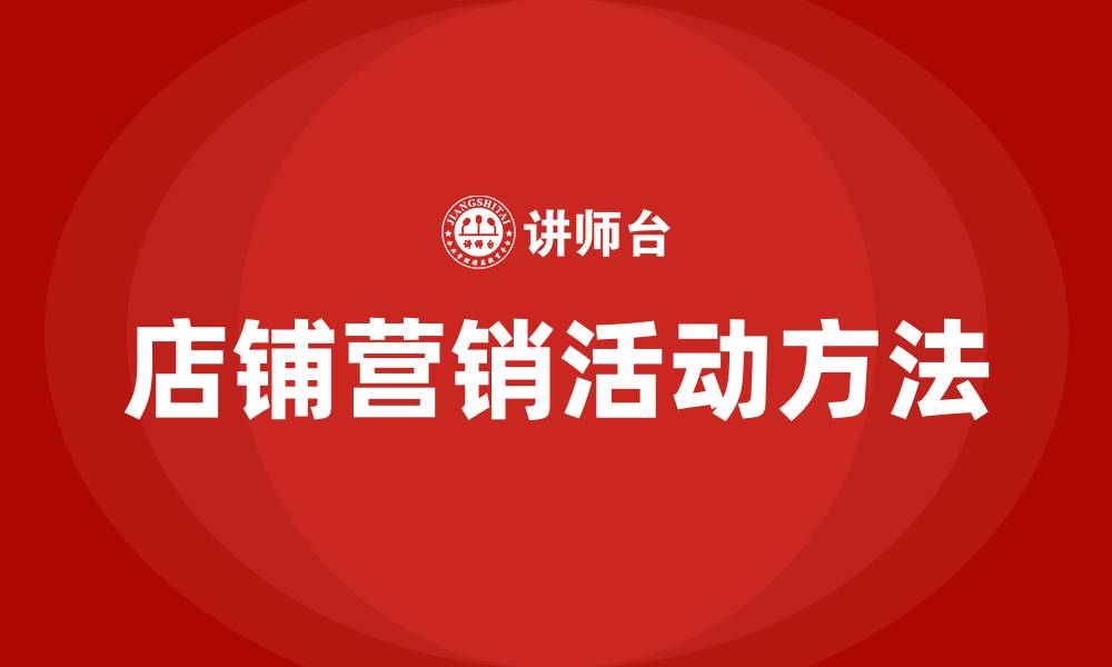 文章店铺营销活动有哪些方法的缩略图