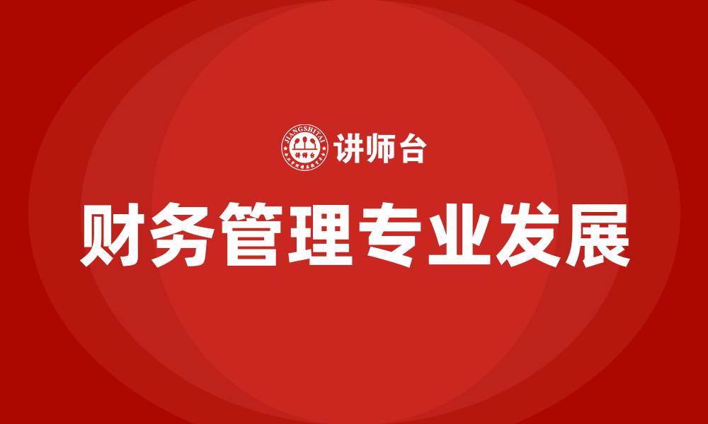 文章对财务管理专业的认识的缩略图