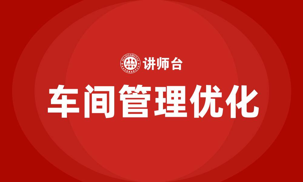 文章对车间管理的建议的缩略图