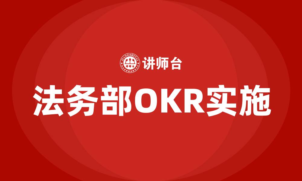 文章法务部OKR的缩略图