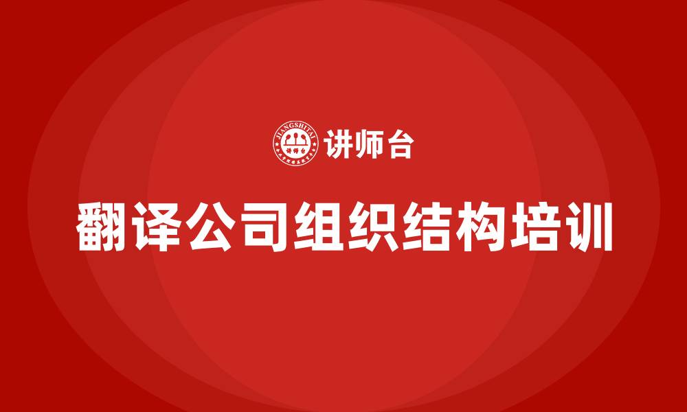 文章翻译公司的组织结构的缩略图