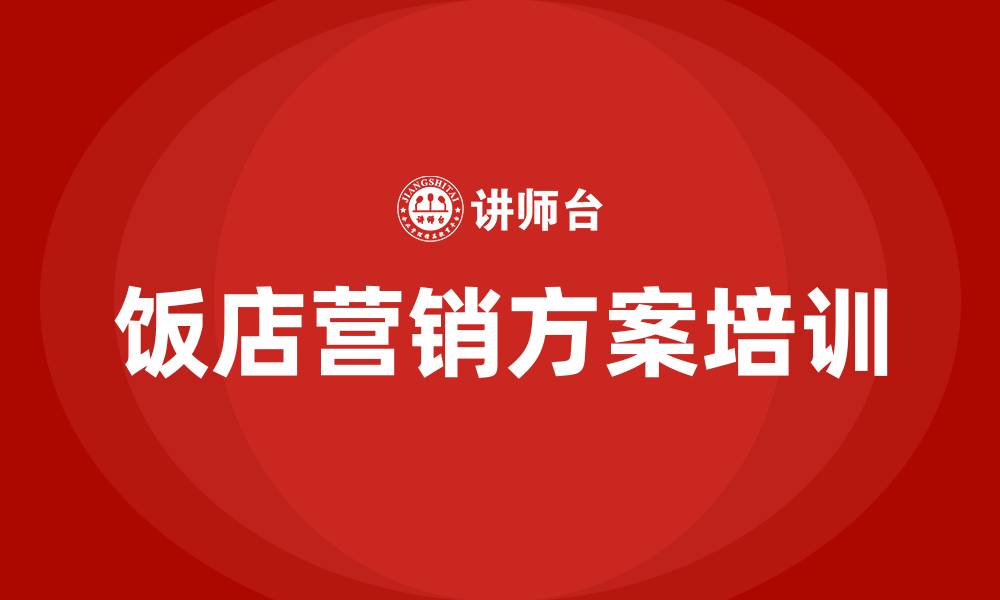 饭店营销方案培训